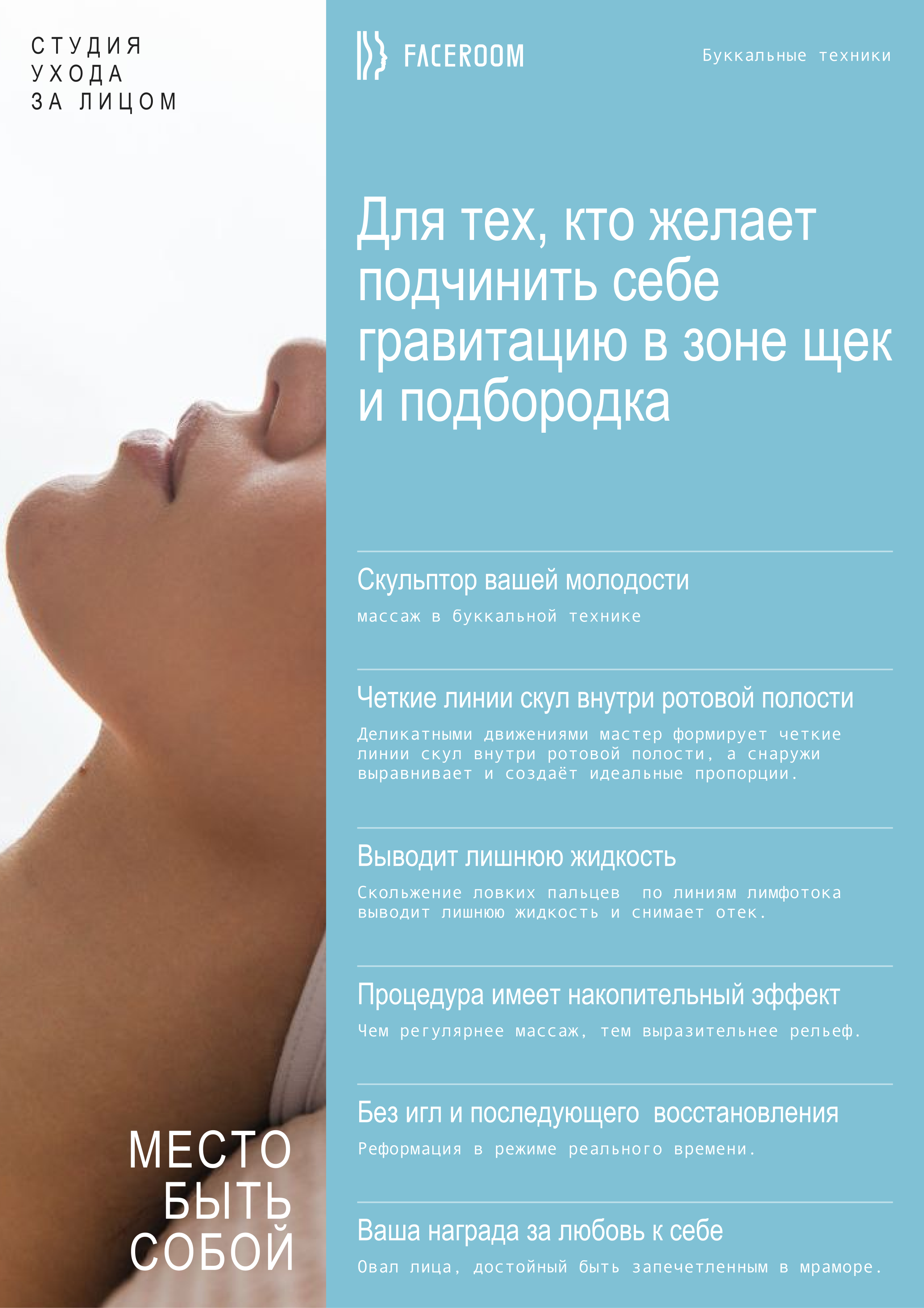 Флаер FaceRoom о процедуре скульптурного массажа лица