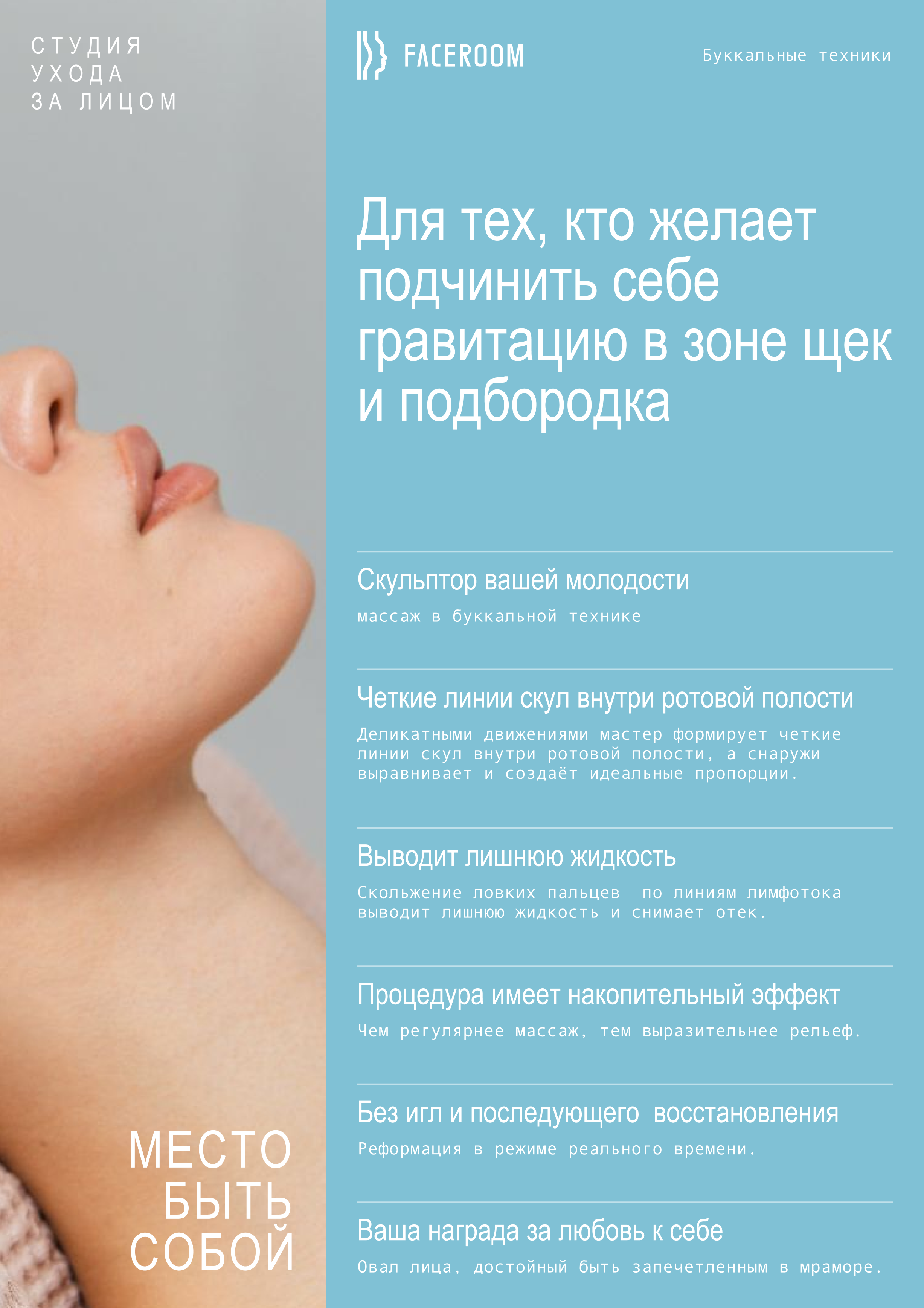 Второй вариант флаера FaceRoom о скульптурном массаже лица