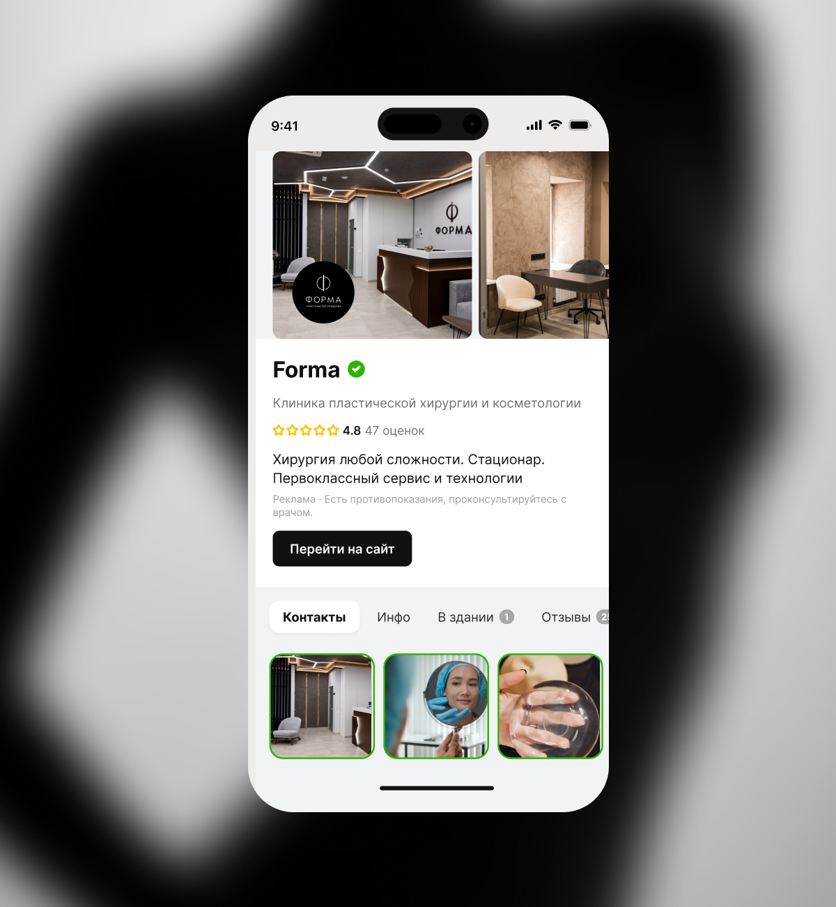 Карточка клиники на смартфоне