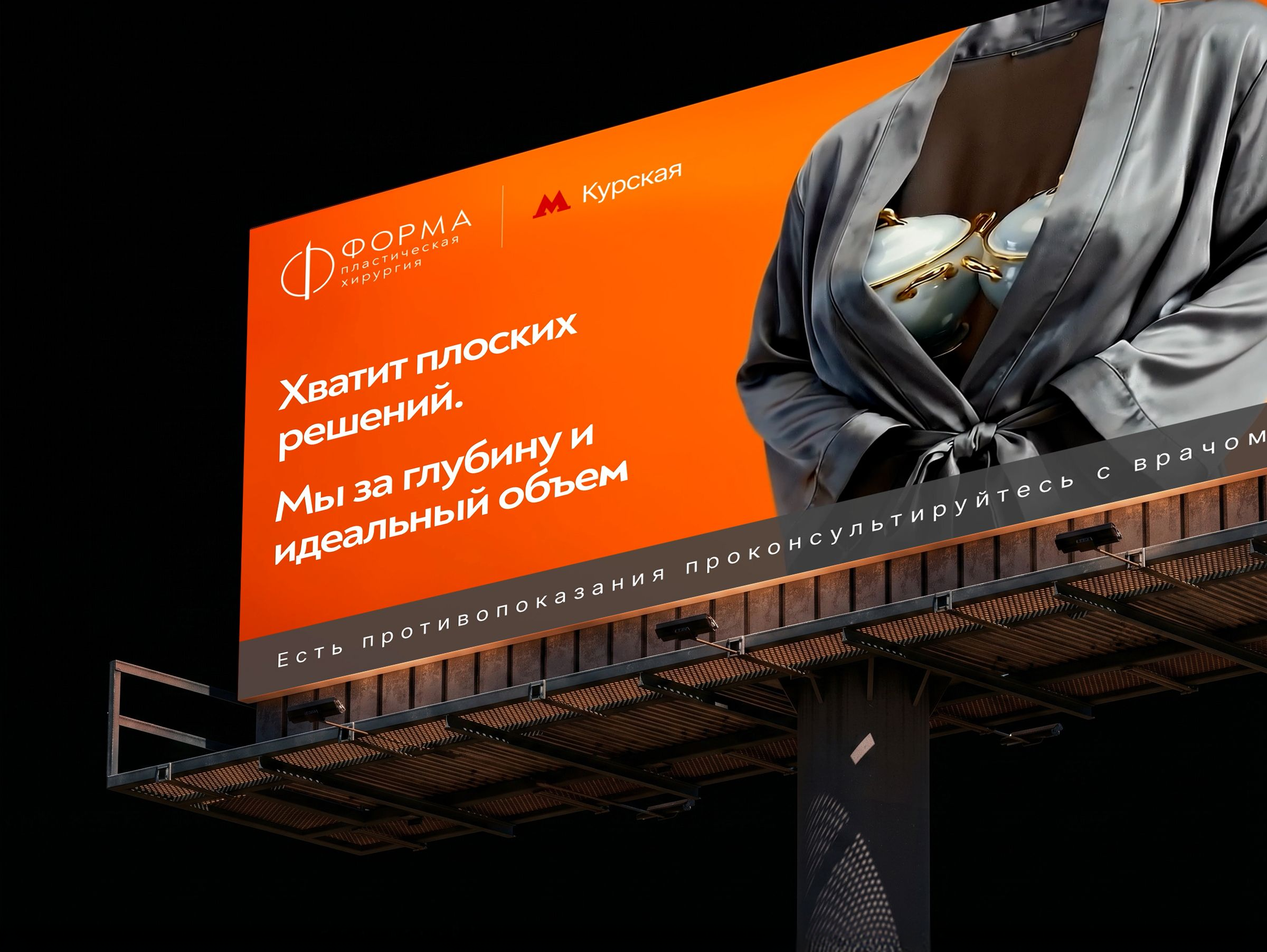 Обложка. Наружная реклама для клиники «Форма»